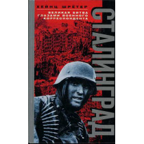 Stalingrad. Velikaia bitva glazami voennogo korrespondenta