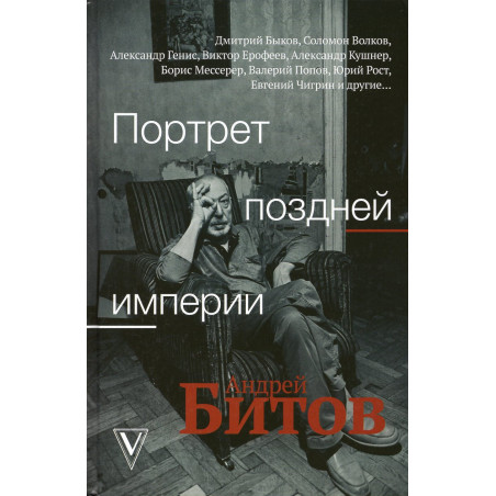 Portret pozdnei imperii. Andrei Bitov [Portrait of the Late Empire Andrei Bitov]