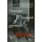 Portret pozdnei imperii. Andrei Bitov [Portrait of the Late Empire Andrei Bitov]