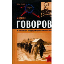 Marshal Govorov. Ot kolchakovskogo ofitsera do Marshala Sovetskogo Soiuza