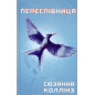 Perespivnytsia [Mockingjay]