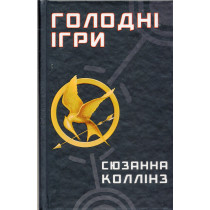 Holodni ihry [Hunger Games]