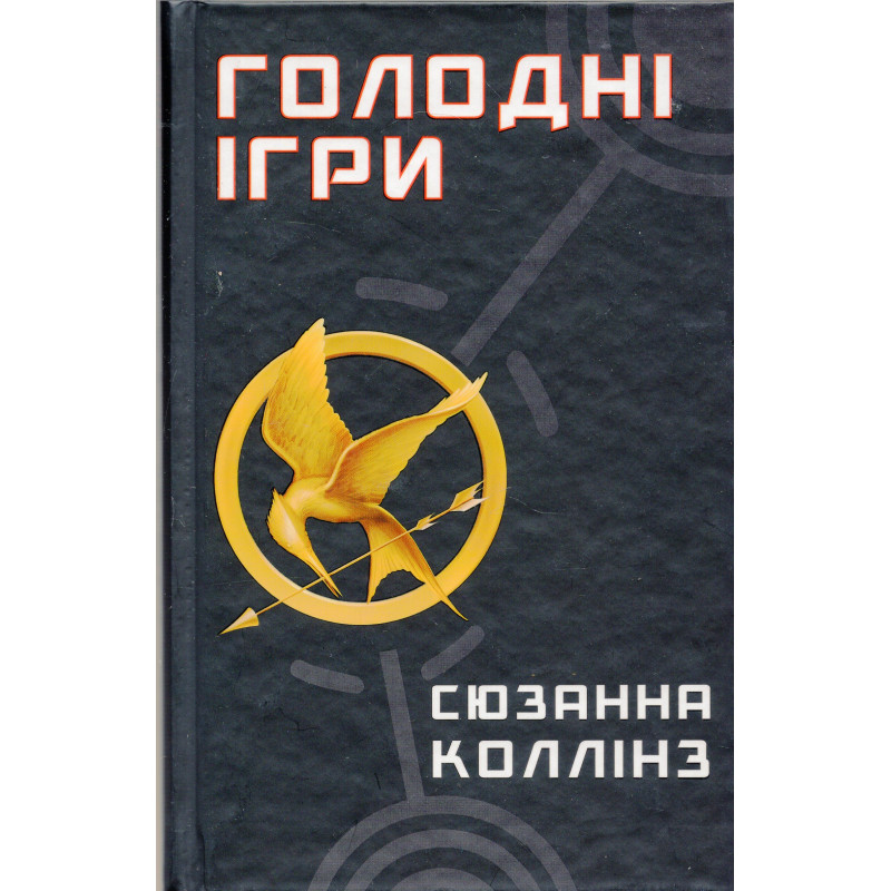 Holodni ihry [Hunger Games]