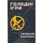 Holodni ihry [Hunger Games]