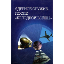 Iadernoe oruzhie posle 'kholodnoi voiny' [Nuclear Weapons After the Cold War]