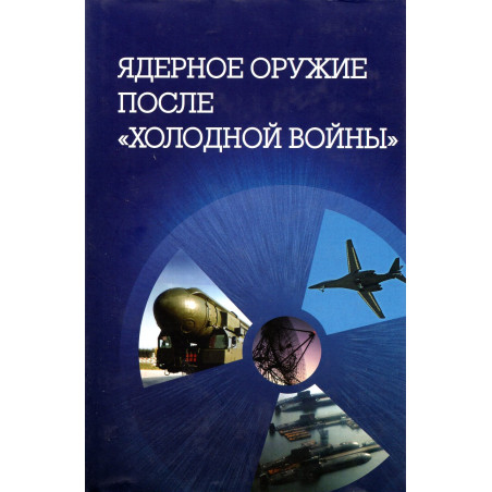 Iadernoe oruzhie posle 'kholodnoi voiny' [Nuclear Weapons After the Cold War]