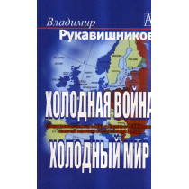 Kholodnaia voina. kholodnyi mir [Cold War. Cold Peace]
