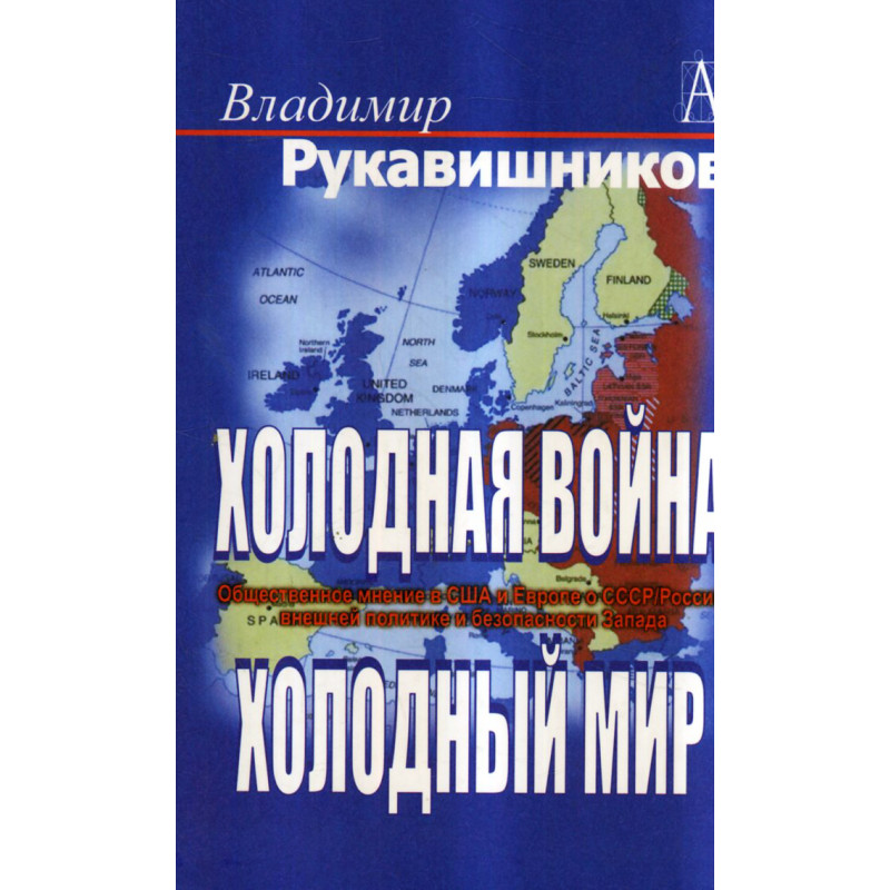 Kholodnaia voina. kholodnyi mir [Cold War. Cold Peace]