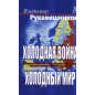 Kholodnaia voina. kholodnyi mir [Cold War. Cold Peace]