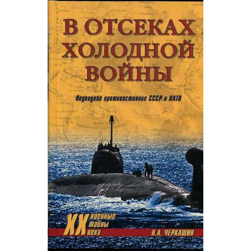 V otsekakh kholodnoi voiny. Podvodnoe potivostoianie SSSR i NATO