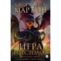Игра престолов. Книга 4. Графический роман