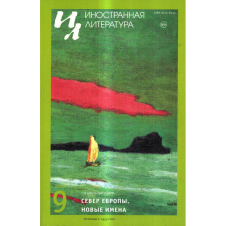 Жунал Иностранная литература 2018 (9)