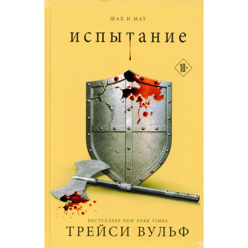 Ispytanie [Court (Crave 4)]