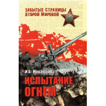 Ispytanie ognem [Trial by Fire]