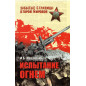 Ispytanie ognem [Trial by Fire]