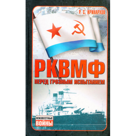 RKVMF. Pered groznym ispytaniem