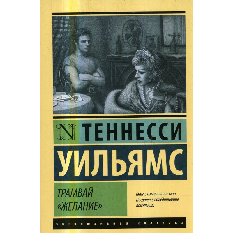 Tramvai 'Zhelanie' [A Streetcar Named Desire]