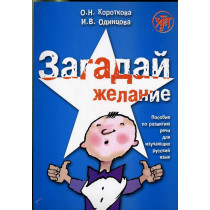 Zagadai zhelanie. Uchebnik +CD [Make a Wish. Textbook & CD]