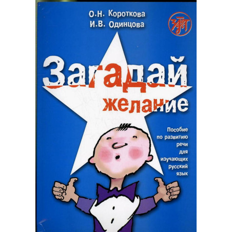 Zagadai zhelanie. Uchebnik +CD [Make a Wish. Textbook & CD]