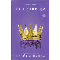 Sokrovishche [Cherish (Crave 6)]