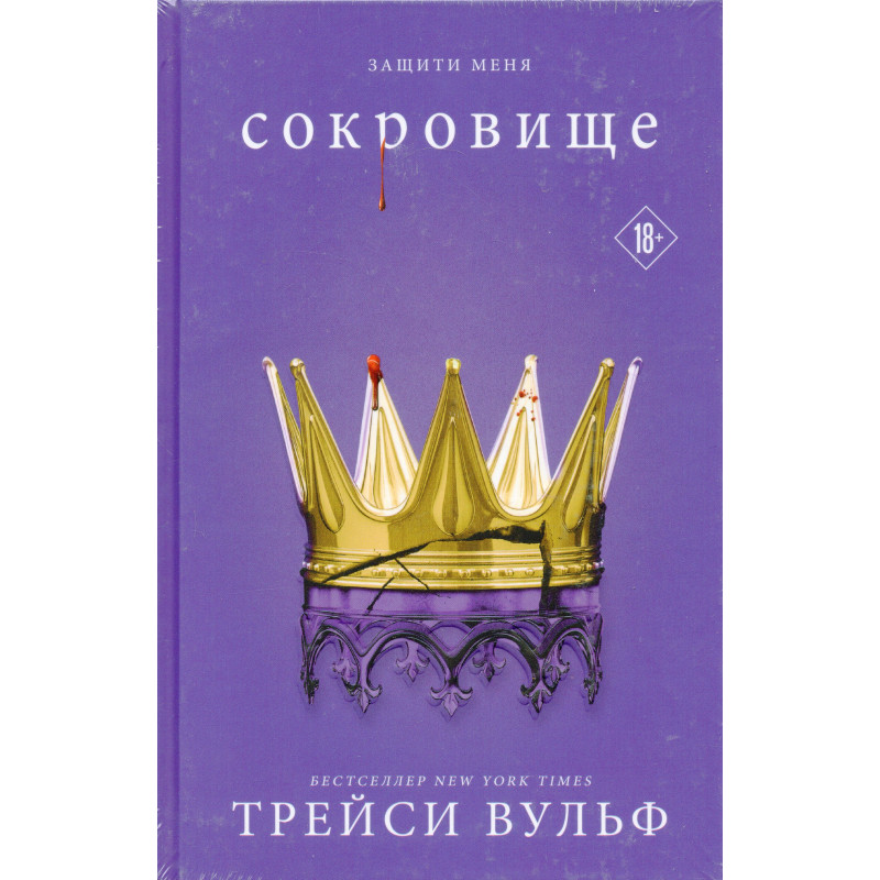 Sokrovishche [Cherish (Crave 6)]