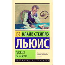 Pis'ma Balamuta. Balamut predlagaet tost [Screwtape Letters: With Screwtape Proposes a Toast]