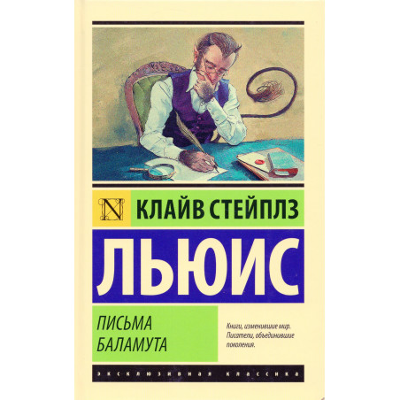 Pis'ma Balamuta. Balamut predlagaet tost [Screwtape Letters: With Screwtape Proposes a Toast]