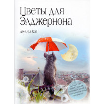 Tsvety dlia Eldzherona [Flowers for Algernon]