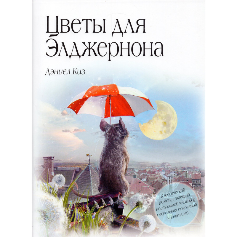Tsvety dlia Eldzherona [Flowers for Algernon]