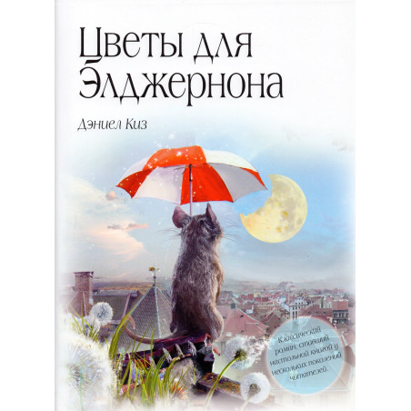 Tsvety dlia Eldzherona [Flowers for Algernon]