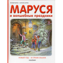 Marusia i volshebnye prazdniki [Marusia and the Magic Holidays]