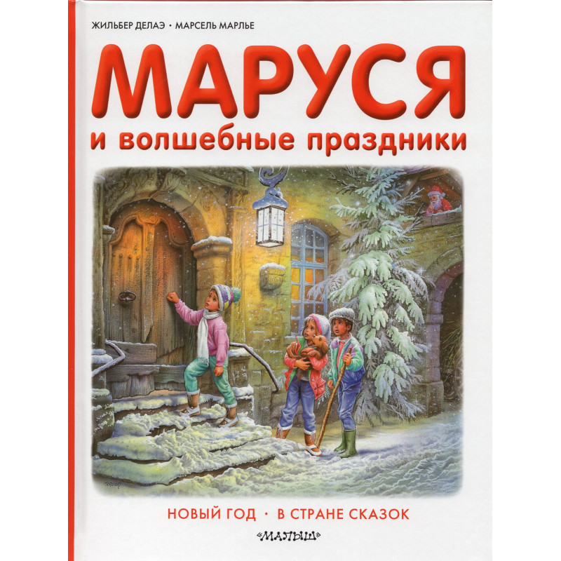 Marusia i volshebnye prazdniki [Marusia and the Magic Holidays]