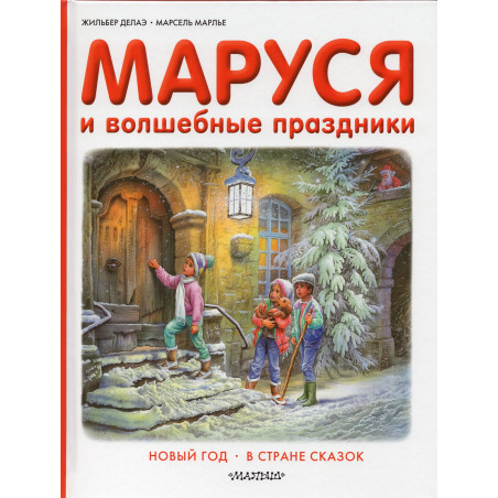 Marusia i volshebnye prazdniki [Marusia and the Magic Holidays]