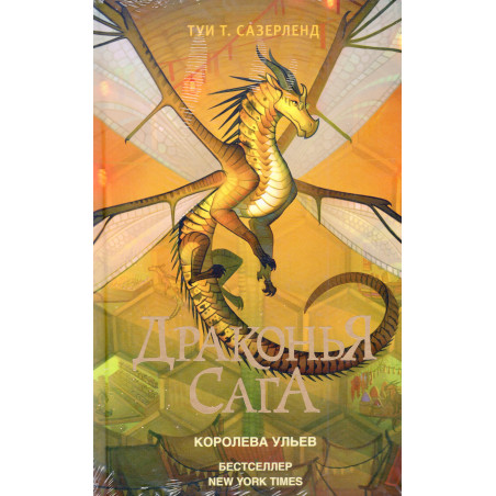 Drakon'ia saga. Koroleva ul'ev [The Hive Queen (Wings of Fire Book 12]