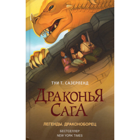 Drakon'ia saga. Legendy. Drakonoborets [Dragonslayer (Wings of Fire: Legends)]