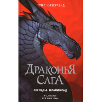 Drakon'ia saga. Legendy. Mrakokrad [Darkstalker (Wings of Fire: Legends)]