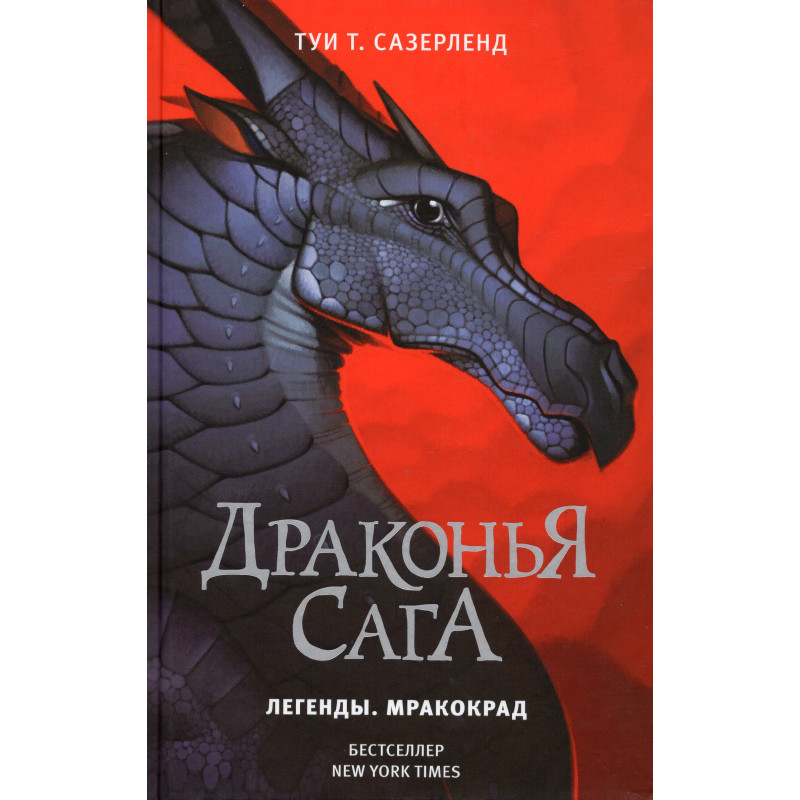Drakon'ia saga. Legendy. Mrakokrad [Darkstalker (Wings of Fire: Legends)]