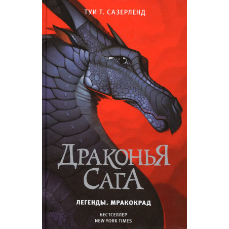 Drakon'ia saga. Legendy. Mrakokrad [Darkstalker (Wings of Fire: Legends)]