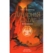 Drakon'ia saga. Miatezhniki [Winglets Quartet (The First Four Stories)]