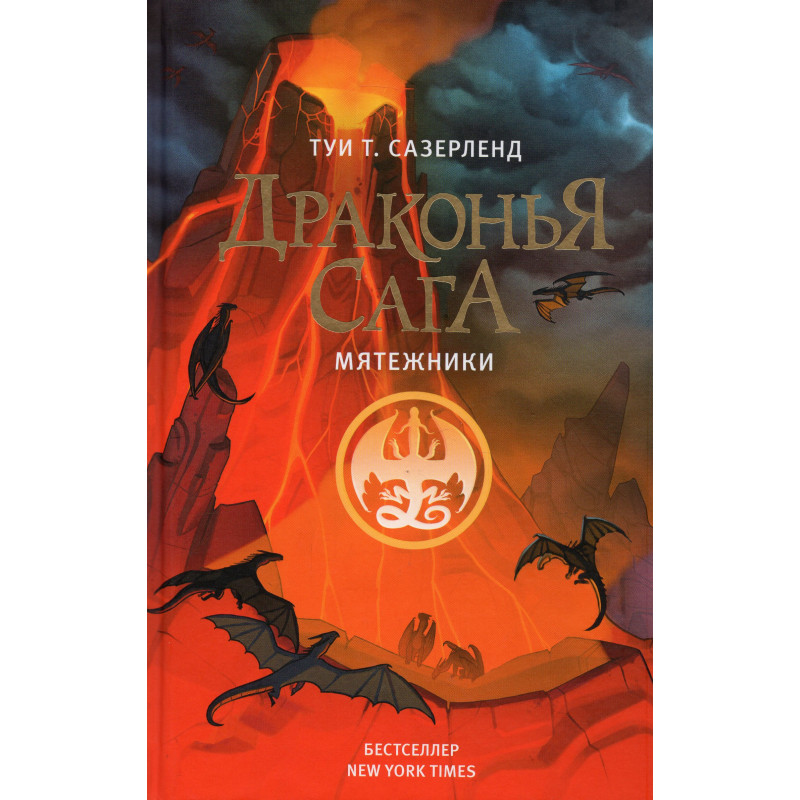 Drakon'ia saga. Miatezhniki [Winglets Quartet (The First Four Stories)]