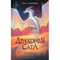 Drakon'ia saga. Opasnyi dar [Dangerous Gift (Wings of Fire Book14)]