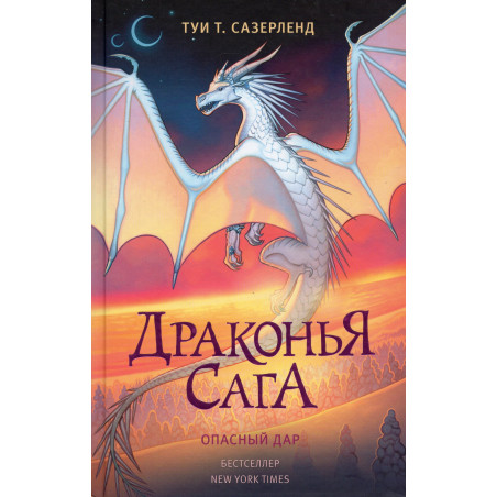 Drakon'ia saga. Opasnyi dar [Dangerous Gift (Wings of Fire Book14)]