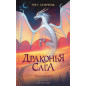 Drakon'ia saga. Opasnyi dar [Dangerous Gift (Wings of Fire Book14)]