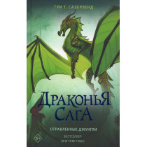 Drakon'ia saga. Otravlennye dzhungli [Poison Jungle (Wings of Fire Book13)]