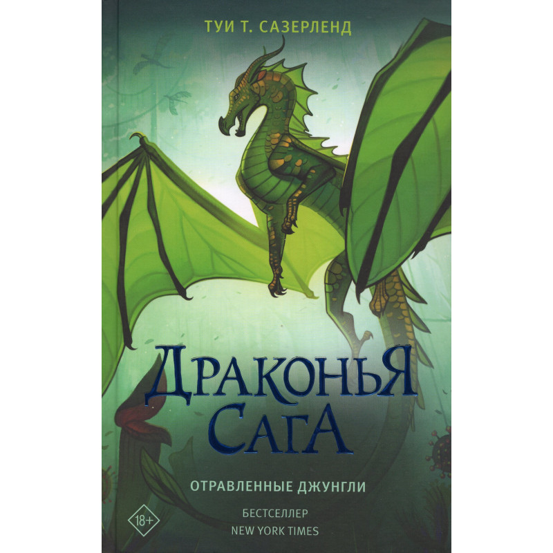 Drakon'ia saga. Otravlennye dzhungli [Poison Jungle (Wings of Fire Book13)]
