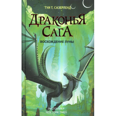 Drakon'ia saga. Voskhozhdenie Luny [Wings of Fire Book 6:Moon Rising]