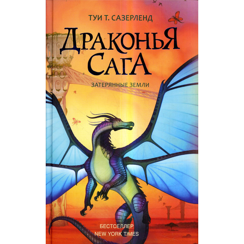 Drakon'ia saga. Zateriannye zemli [Wings of Fire Book 11: The Lost Continent]
