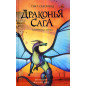 Drakon'ia saga. Zateriannye zemli [Wings of Fire Book 11: The Lost Continent]