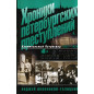 Khroniki peterburgskikh prestuplenii: V tikhom omute NEPa [Chronicle of Crime in