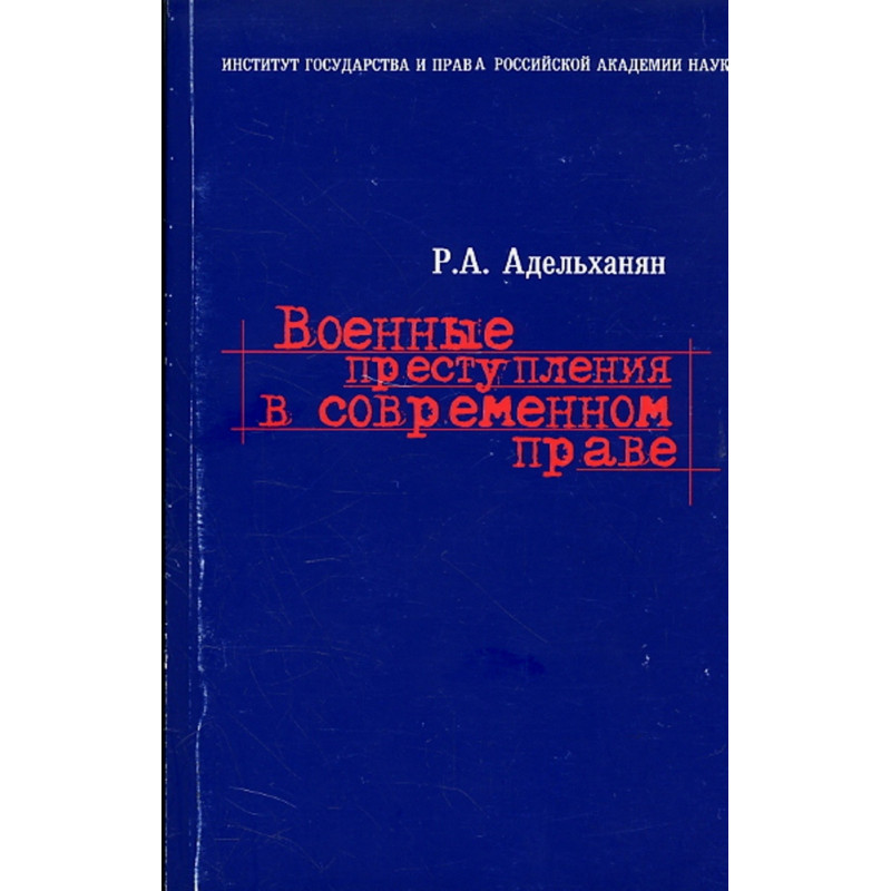 Voennye prestupleniia v sovremennom prave [War Crimes in Contemporary Law]